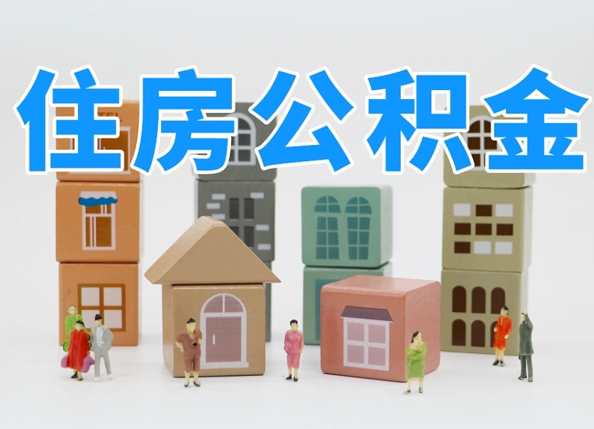 顺德公积金（公积金查询）