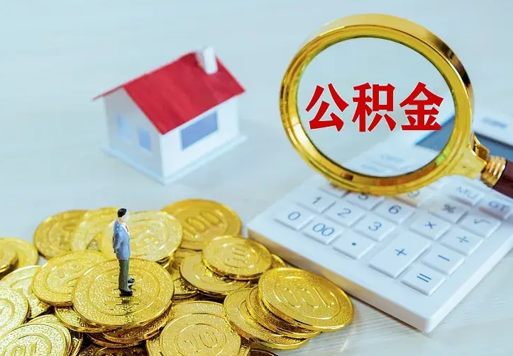 顺德公积金封存取（公积金封存咋取）